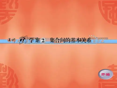 学案2 集合间的基本关系
