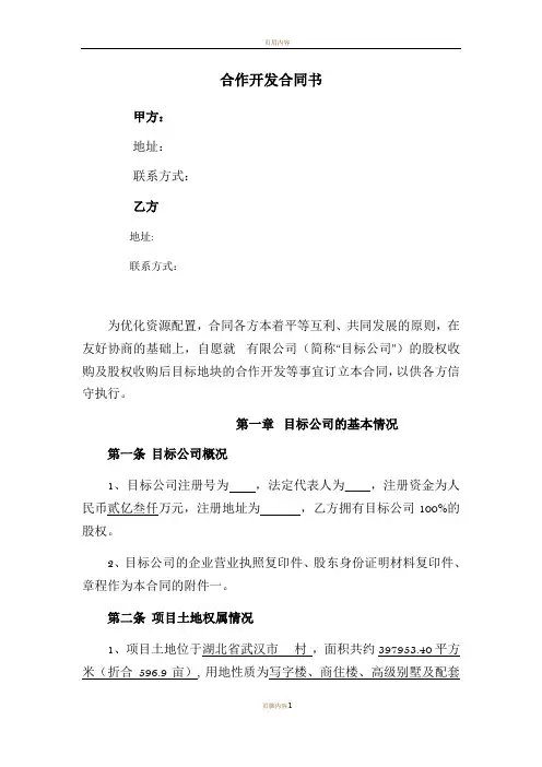 房地产合作开发协议书