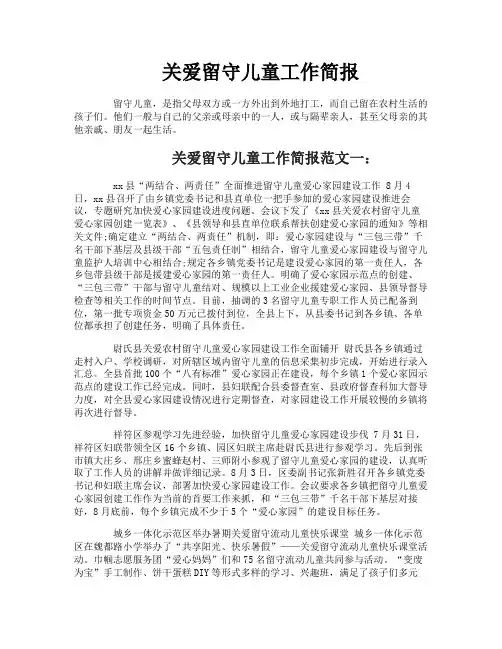 关爱留守儿童工作简报