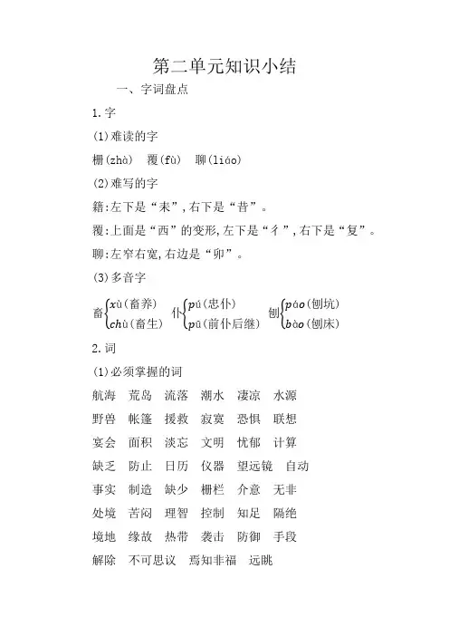 新人教部编版六年级语文下册第二单元知识小结