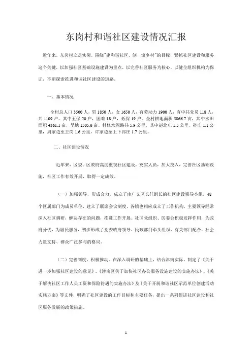 1和谐社区建设情况汇报
