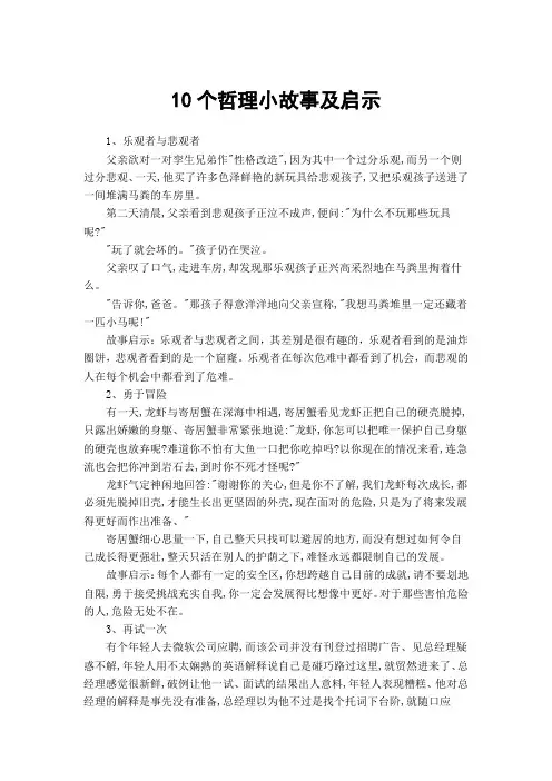 10个哲理小故事及启示