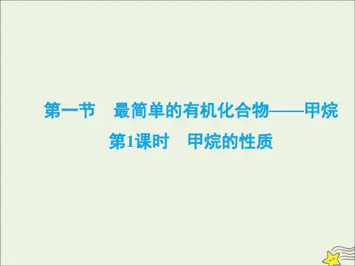 2020学年高中化学第3章有机化合物第1节最简单的有机化合物——甲烷第1课时甲烷的性质课件新人教版必修2