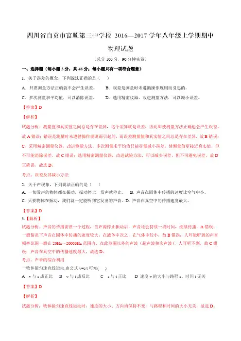 四川省自贡市富顺第三中学校2016-2017学年八年级上学期期中考试物理试题(解析版)