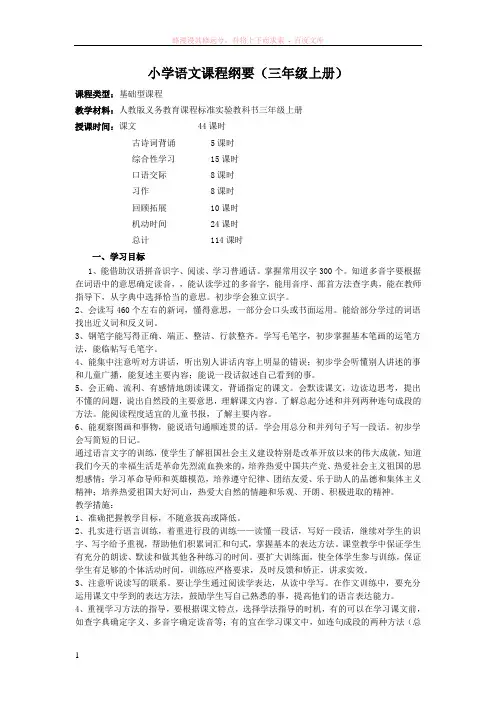 人教版语文三年级上册课程纲要