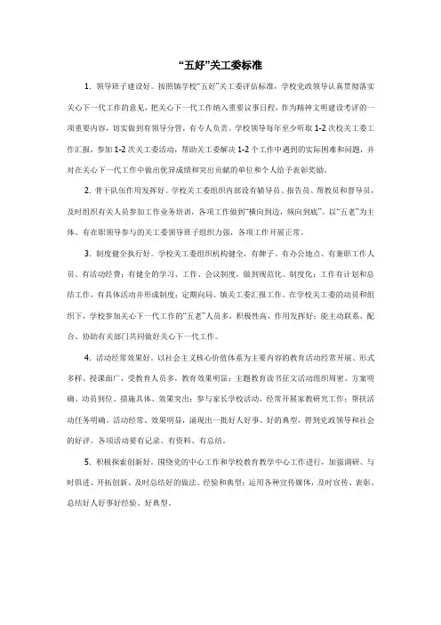 五好关工委标准