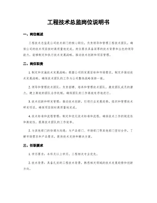 工程技术总监岗位说明书