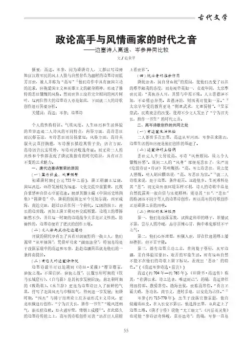 政论高手与风情画家的时代之音——边塞诗人高适、岑参异同比较