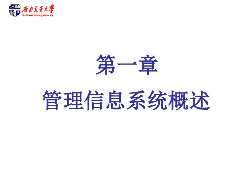 第一章 管理信息系统概述xx