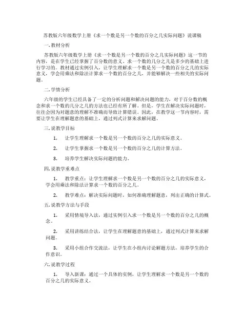 苏教版六年级数学上册《求一个数是另一个数的百分之几实际问题》说课稿