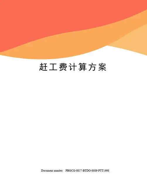 赶工费计算方案