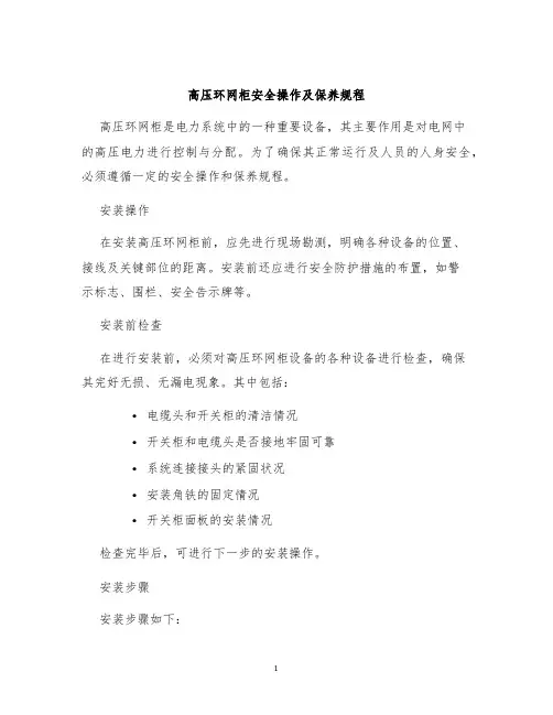 高压环网柜安全操作及保养规程
