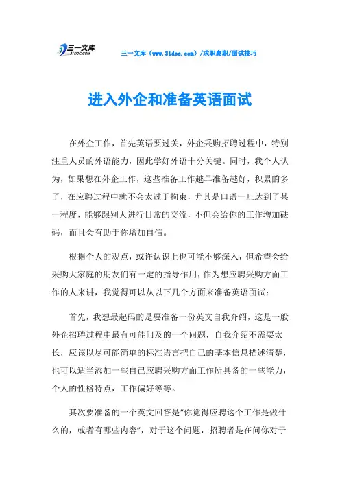 面试技巧进入外企和准备英语面试
