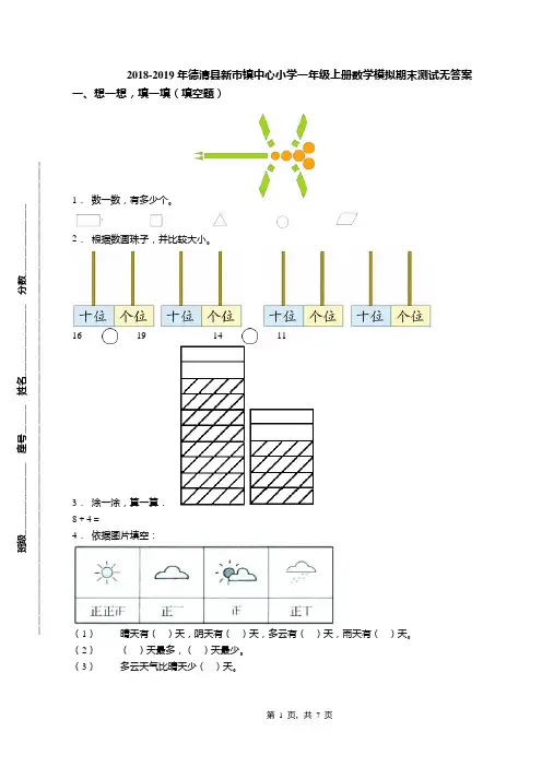 2018-2019年德清县新市镇中心小学一年级上册数学模拟期末测试无答案(1)