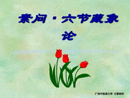 素问六节藏象论
