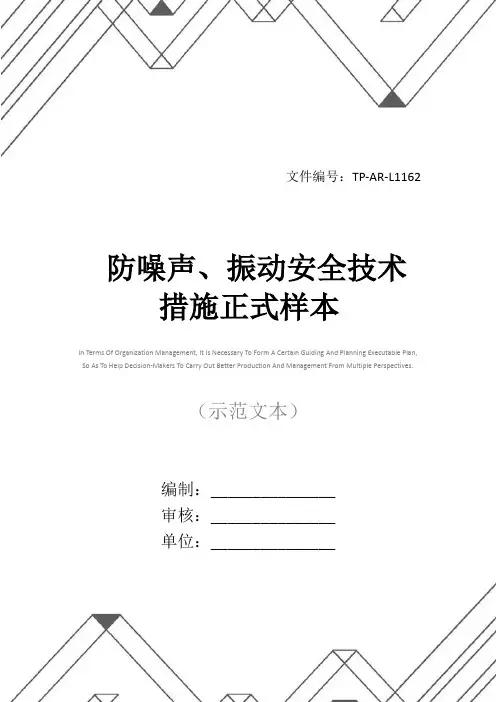 防噪声、振动安全技术措施正式样本