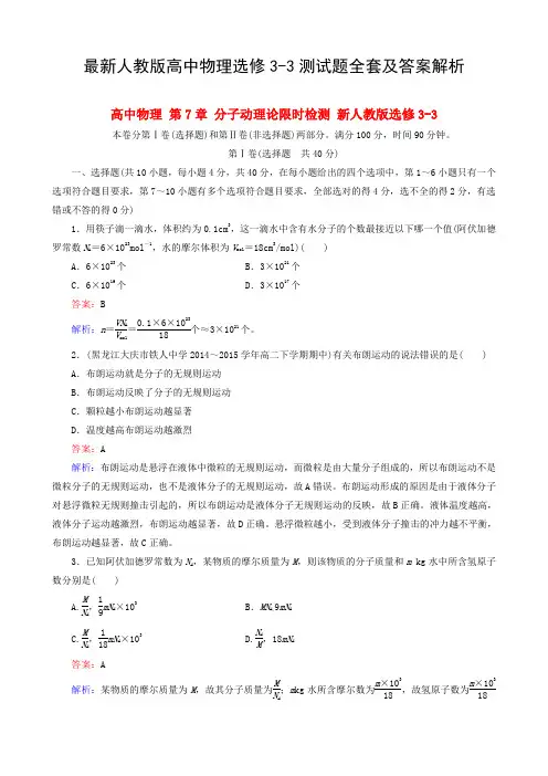 最新人教版高中物理选修3-3测试题全套及答案解析