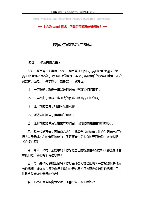 【2018最新】校园点歌电台广播稿-word范文 (2页)