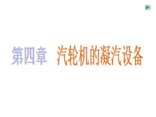 汽轮机原理第四章