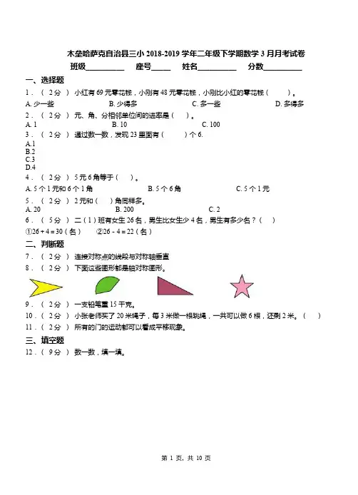 木垒哈萨克自治县三小2018-2019学年二年级下学期数学3月月考试卷