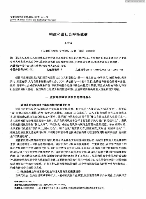 构建和谐社会呼唤诚信