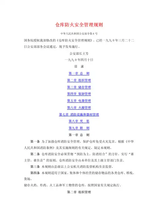 仓库防火安全管理规则_公安部令第6号