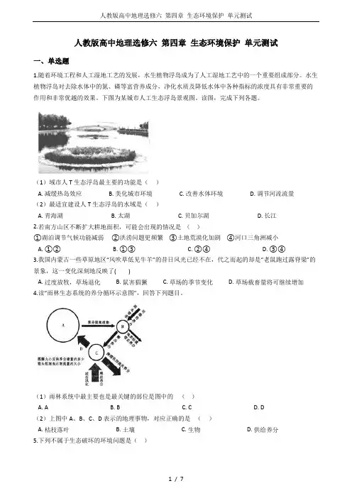 人教版高中地理选修六 第四章 生态环境保护 单元测试