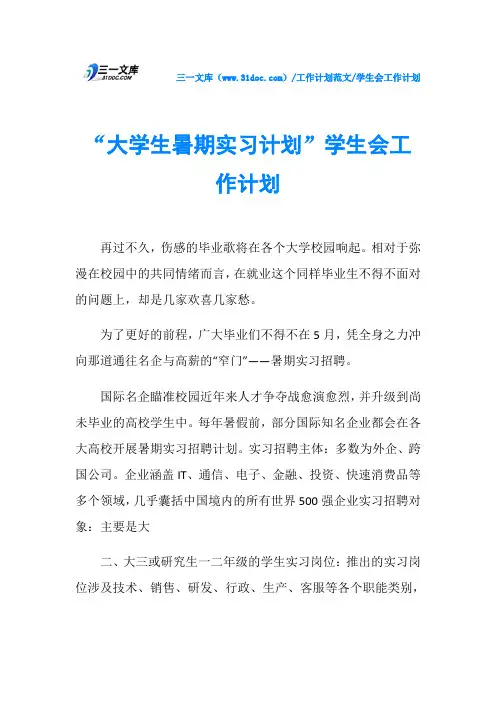学生会工作计划“大学生暑期实习计划”学生会工作计划