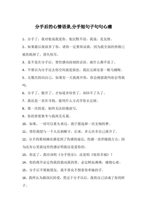 分手后的心情语录,分手短句子句句心痛
