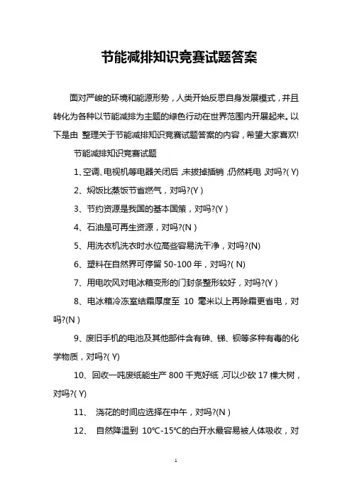 节能减排知识竞赛试题答案