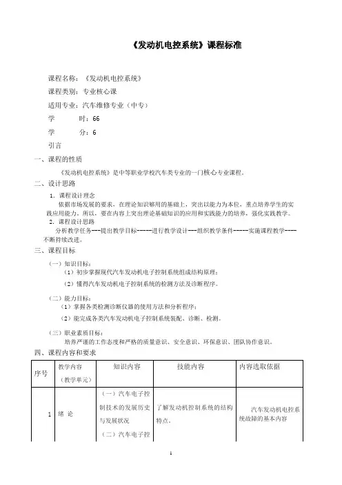 发动机电控系统课程标准