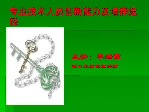 专业技术人员创新能力及培养途径课件