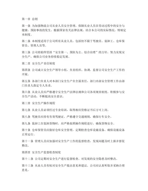 物流公司从业人员安全管理制度
