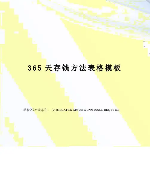 365天存钱方法表格模板