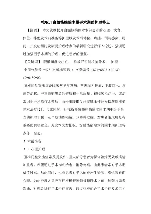 椎板开窗髓核摘除术围手术期的护理特点