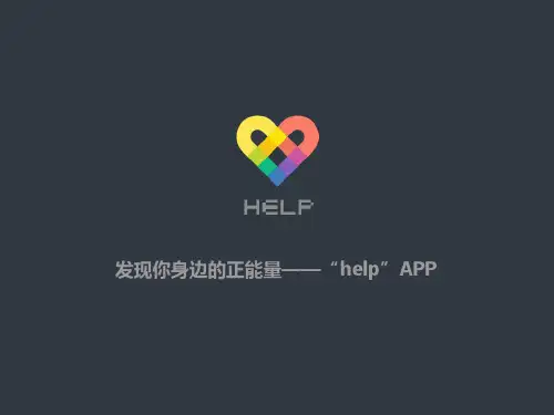 Help-一个以任务为基础的社交软件app商业计划书