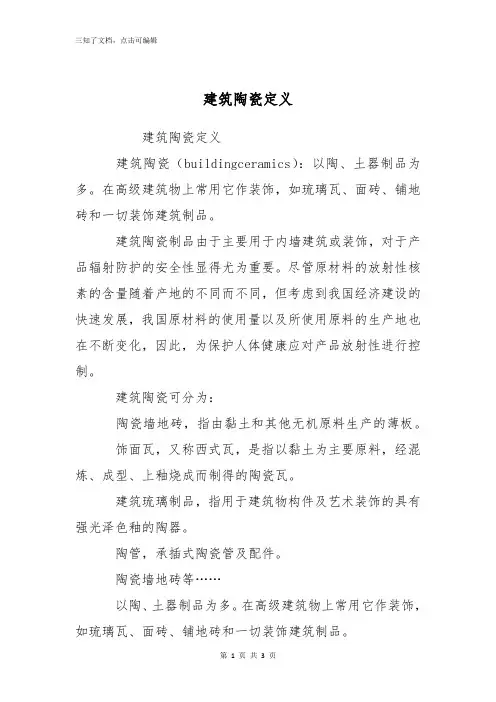 建筑陶瓷定义