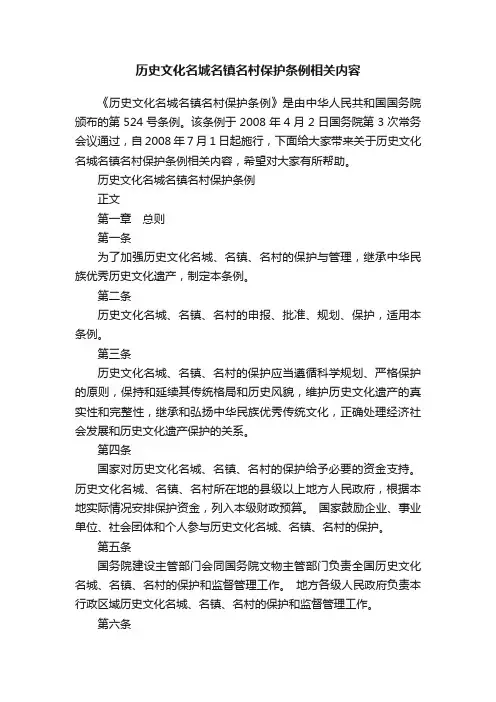 历史文化名城名镇名村保护条例相关内容