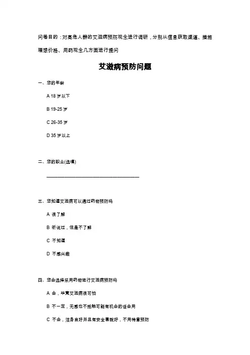 艾滋病预防调研问卷