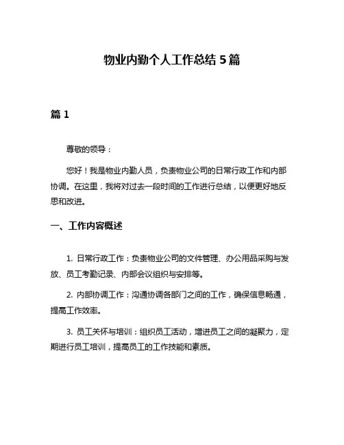 物业内勤个人工作总结5篇