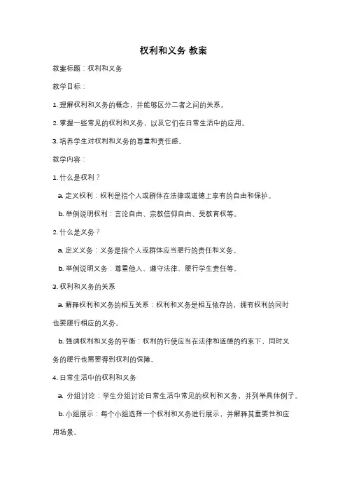 权利和义务 教案