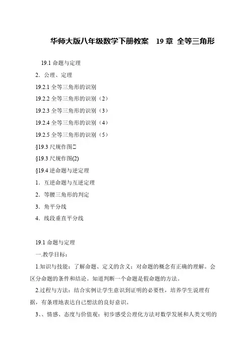 华师大版八年级数学下册教案  19章 全等三角形