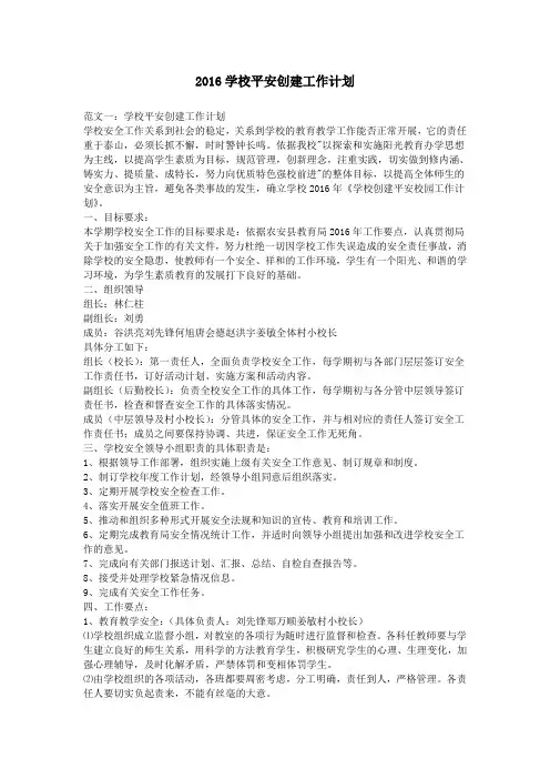 2016学校平安创建工作计划