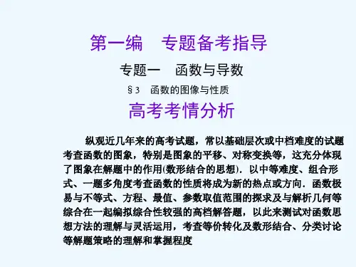 专题一函数的图像与性质