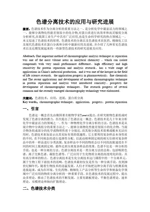 色谱分离技术的应用与研究进展