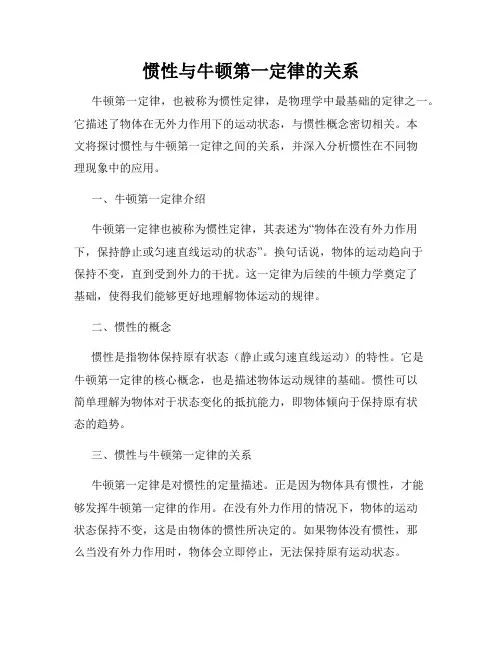 惯性与牛顿第一定律的关系
