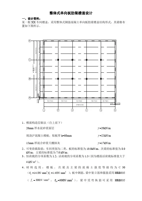 整体式单向板肋梁楼盖大学论文