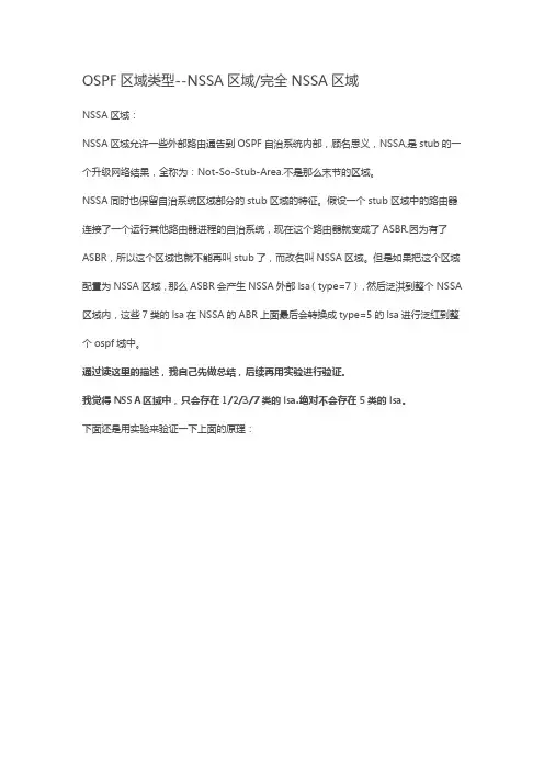 OSPF区域类型--NSSA区域完全NSSA区域