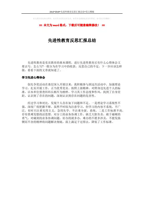 2018-2019-先进性教育反思汇报总结-范文模板 (1页)