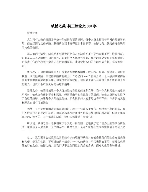 缺憾之美 初三议论文800字